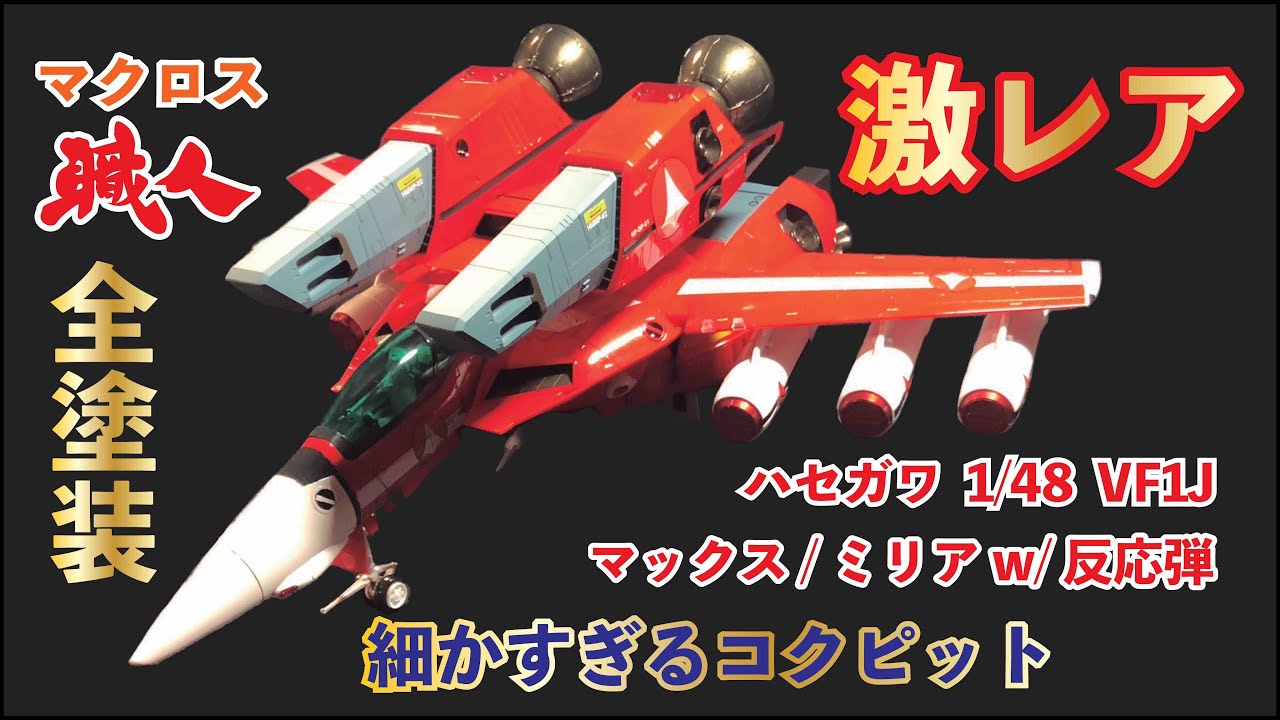 【造形の暴力】限定生産の 1/48VF1Jスーパーバルキリーをミリアカラーで楽しみ尽くす！！ 【Max/Myria with 反応弾】