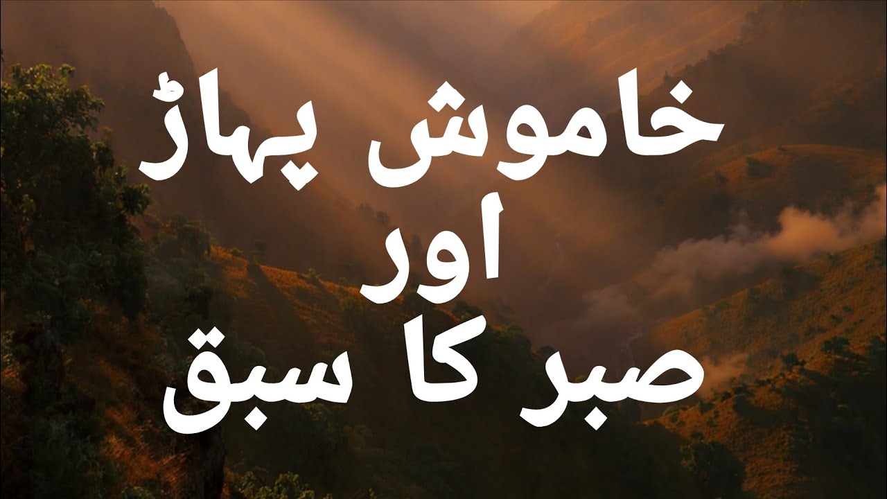 خاموش پہاڑ اور صبر کا سبق#Qudrat#Sukoon#Pahar#Peaceful#Sabr#Motivation#PositiveThinking#Shorts