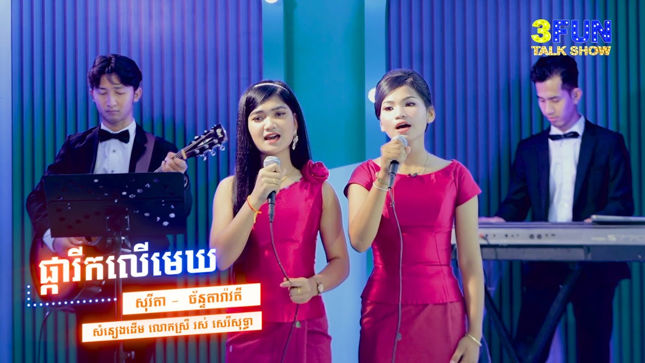 សុរីតា ft. ច័ន្ទតារ៉ាវតី - ផ្ការីកលើមេឃ Cover