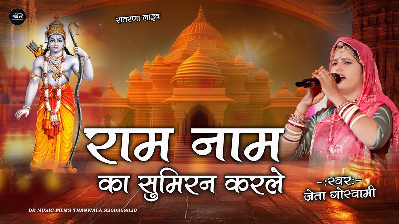 Jeta Goswami | Ram Nam Ka Sumiran Karle | राम नाम का सुमिरन करले - जेता गोस्वामी भजन