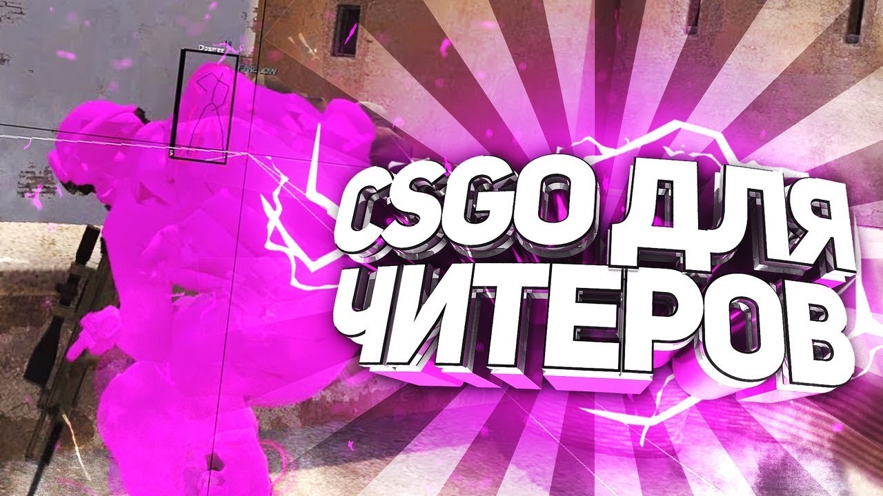 Я ВАМ ПОКАЖУ НАСТОЯЩИЙ CSGO|МЕСТО ГДЕ ТОЛЬКО ЧИТЕРЫ