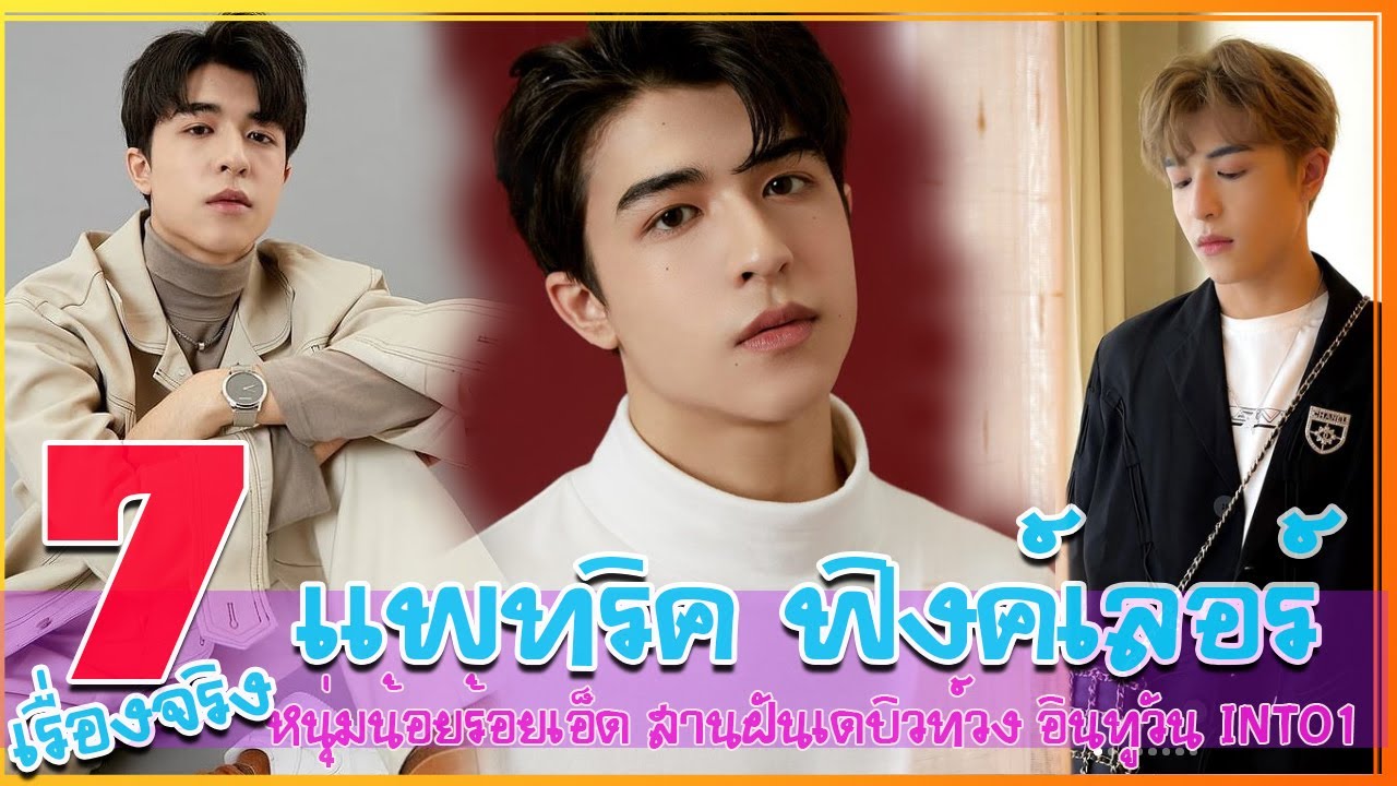 7 เรื่องจริง แพทริค ณัฐวรรธ์ ฟิงค์เลอร์ หนุ่มน้อยร้อยเอ็ด สานฝันเดบิวท์สมาชิกวง อินทูวัน INTO1