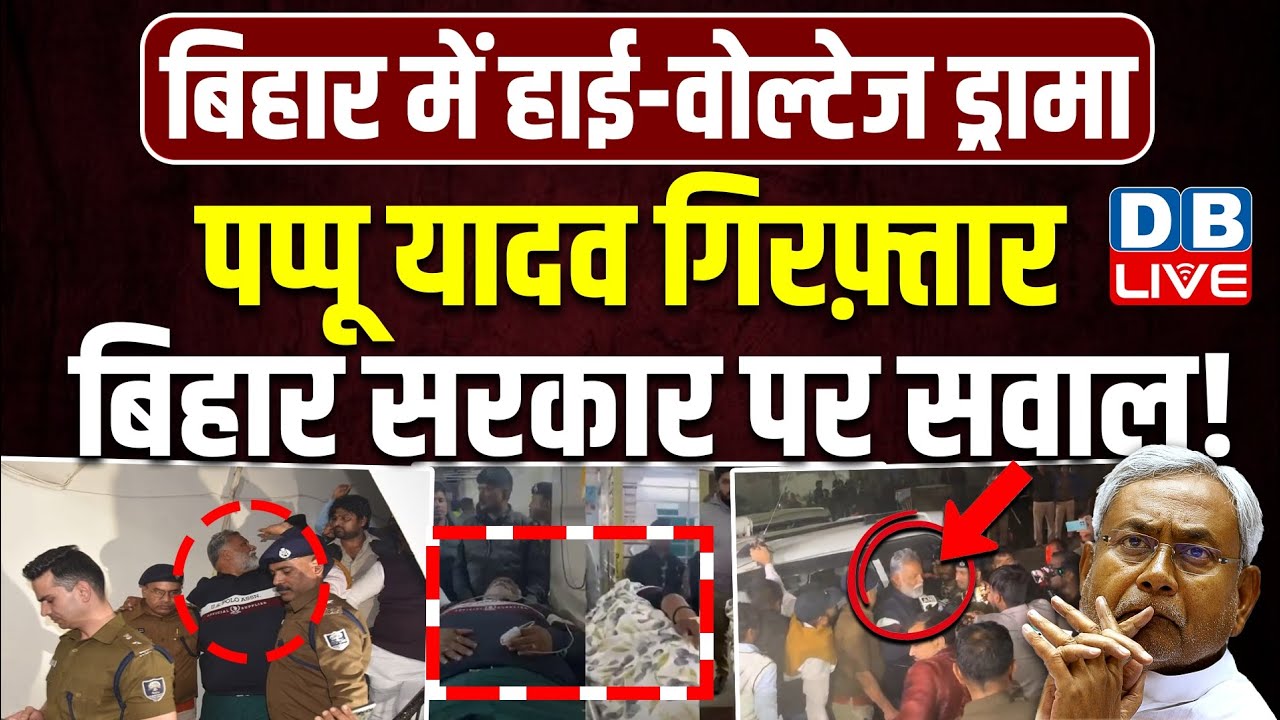 पप्पू यादव गिरफ़्तार, बिहार सरकार पर सवाल ! Purnia सासंद Pappu Yadav अचानक देर रात हुए गिरफ्तार!
