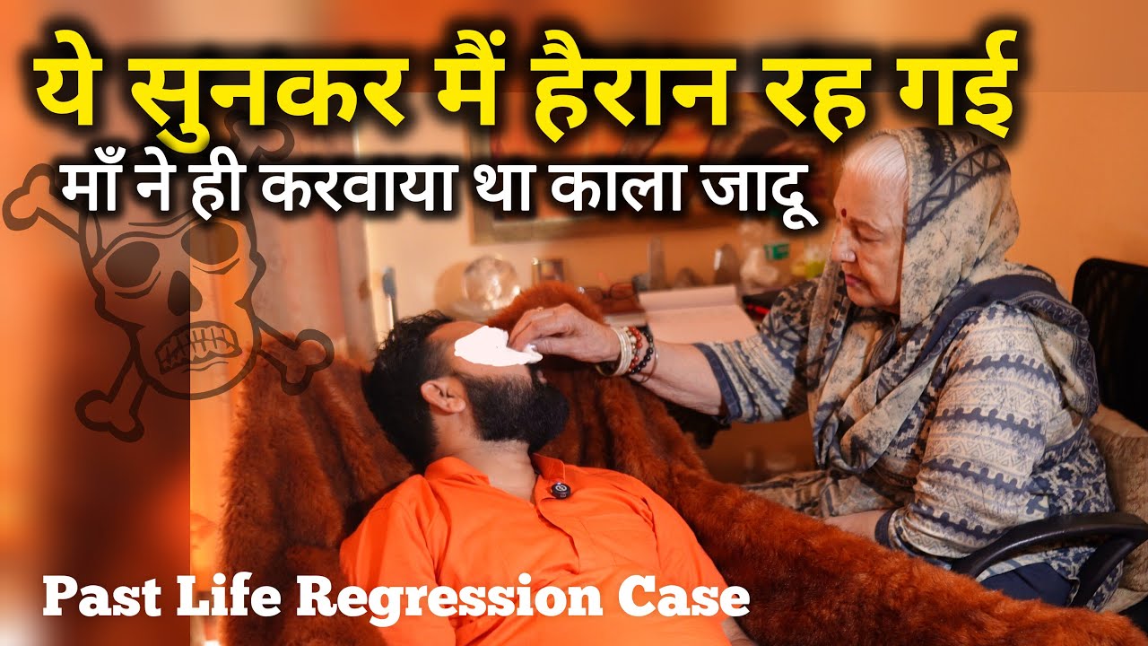 Jab Maa Ne Kea Kala Jadu ☠️😱| Dr Balbir Sohal | KARMO KA AAINA | #pastliferegressionist #kalajadu