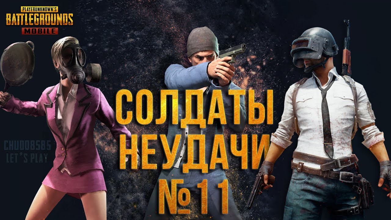 PUBG MOBILE: СОЛДАТЫ НЕУДАЧИ #11.