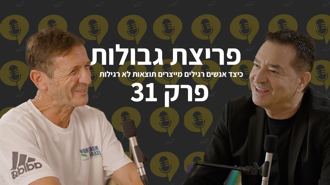פודקאסט פריצת גבולות | פרק 31 | הקשר בין ריצת מרתון להצלחה בחיים | עופר פדן