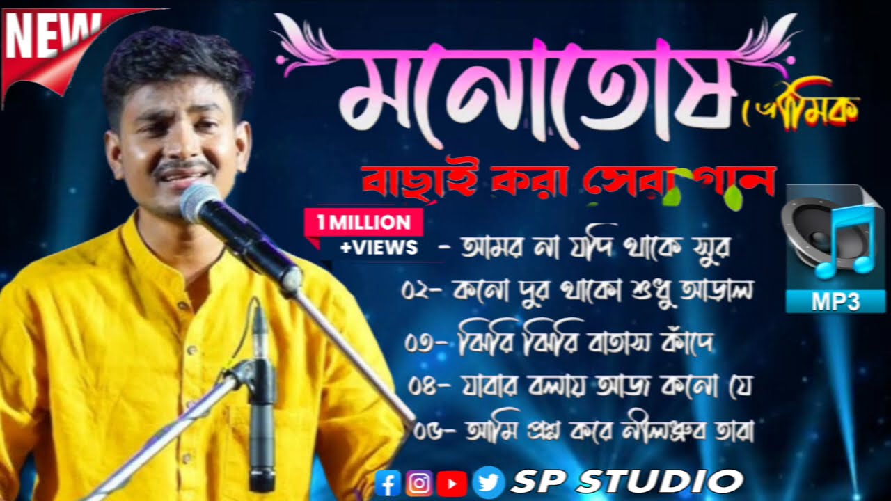 মনোতোষ ভৌমিকের কিছু জনপ্রিয় বাংলা গান/Bangla Adhunik gaan/মনোতোষ ভৌমিক//SP STUDIO