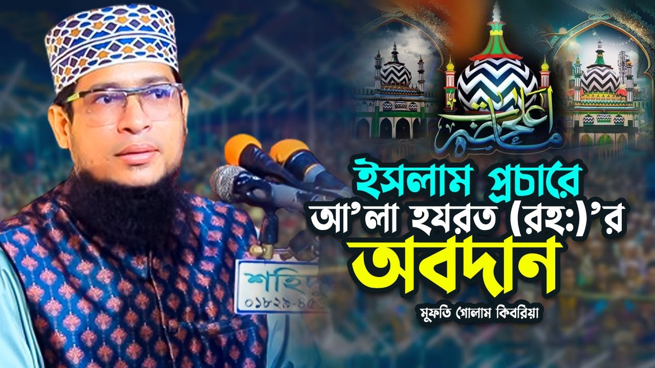 ইসলাম প্রচারে আ’লা হযরত (রহঃ) এর অবদান | মুফতি গোলাম কিবরিয়া | Mufti Golam Kibria Waz 2024