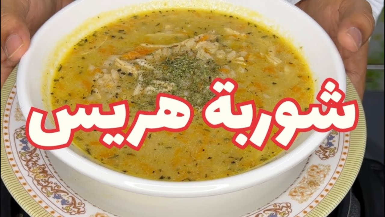 شوربة هريس ودجاج Harees and chicken soup 😋😍 من صفرية وملاس 😍❤️