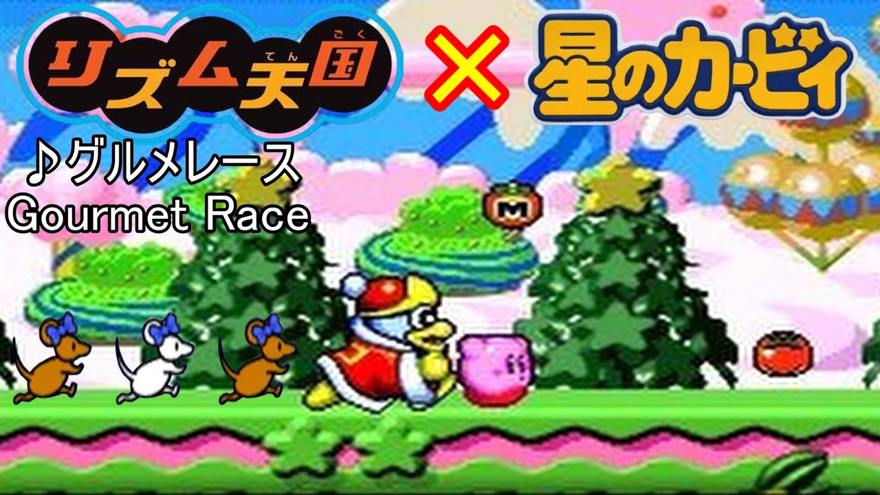 リズム天国×星のカービィ【グルメレース】