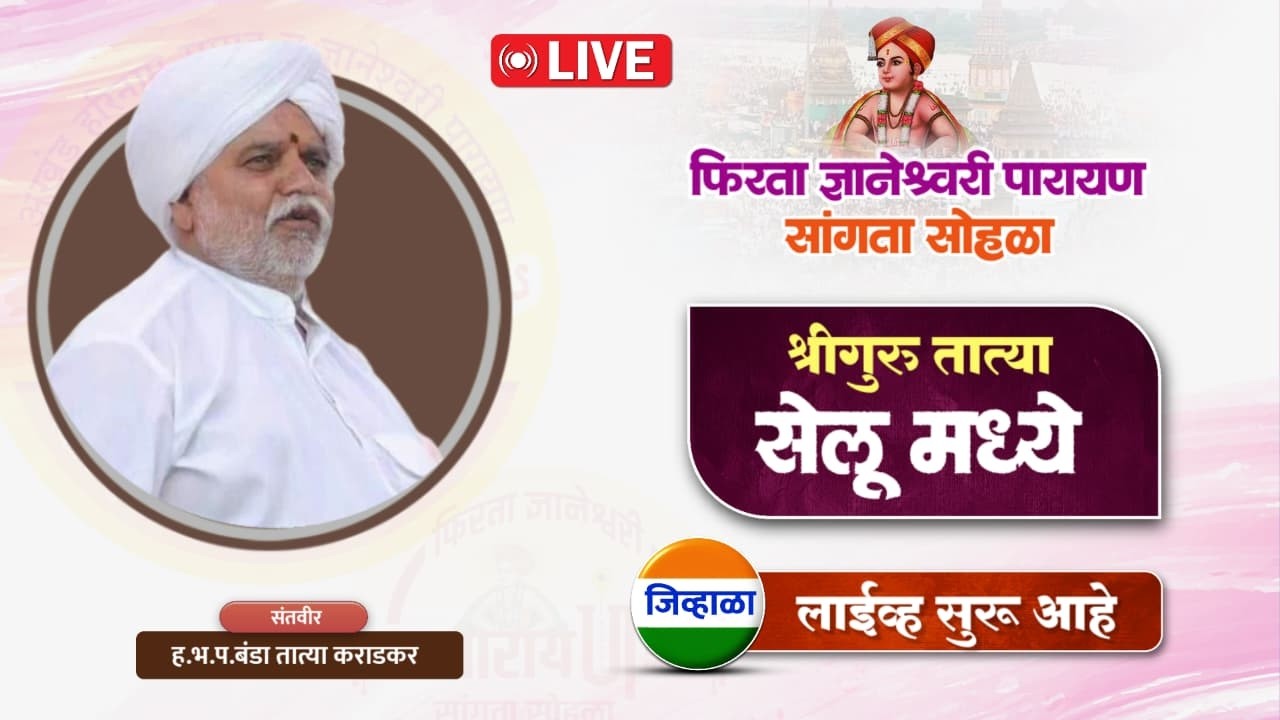 फिरता ज्ञानेश्वरी पारायण सांगता सोहळा, सेलू परभणी | संतवीर श्रीगुरु बंडा तात्या कराडकर
