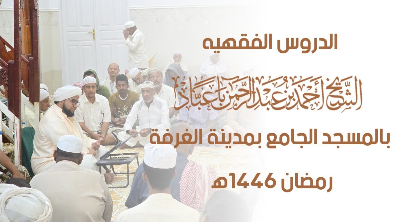 🔴 مباشر : الدروس الفقهيه للشيخ أحمد بن عبدالرحمن باعبّاد بالمسجد الجامع بمدينة الغرفة