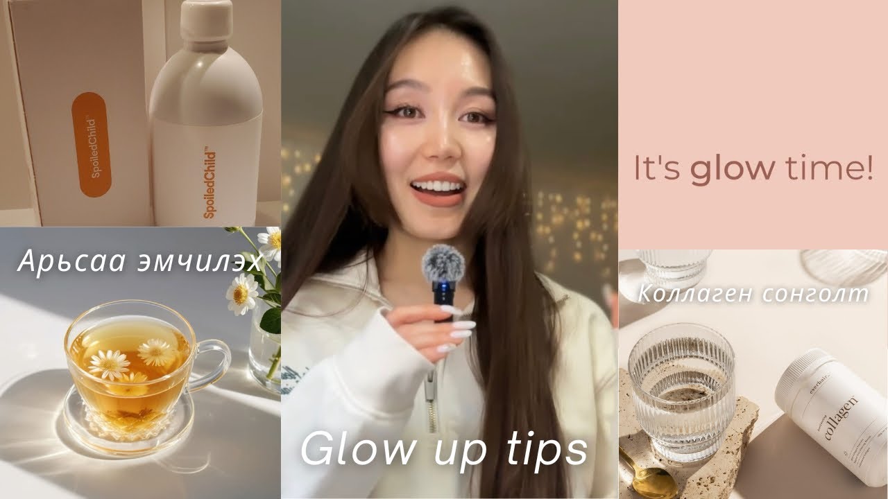 Glow up хийх 7 арга (арьсаа эмчлэв)
