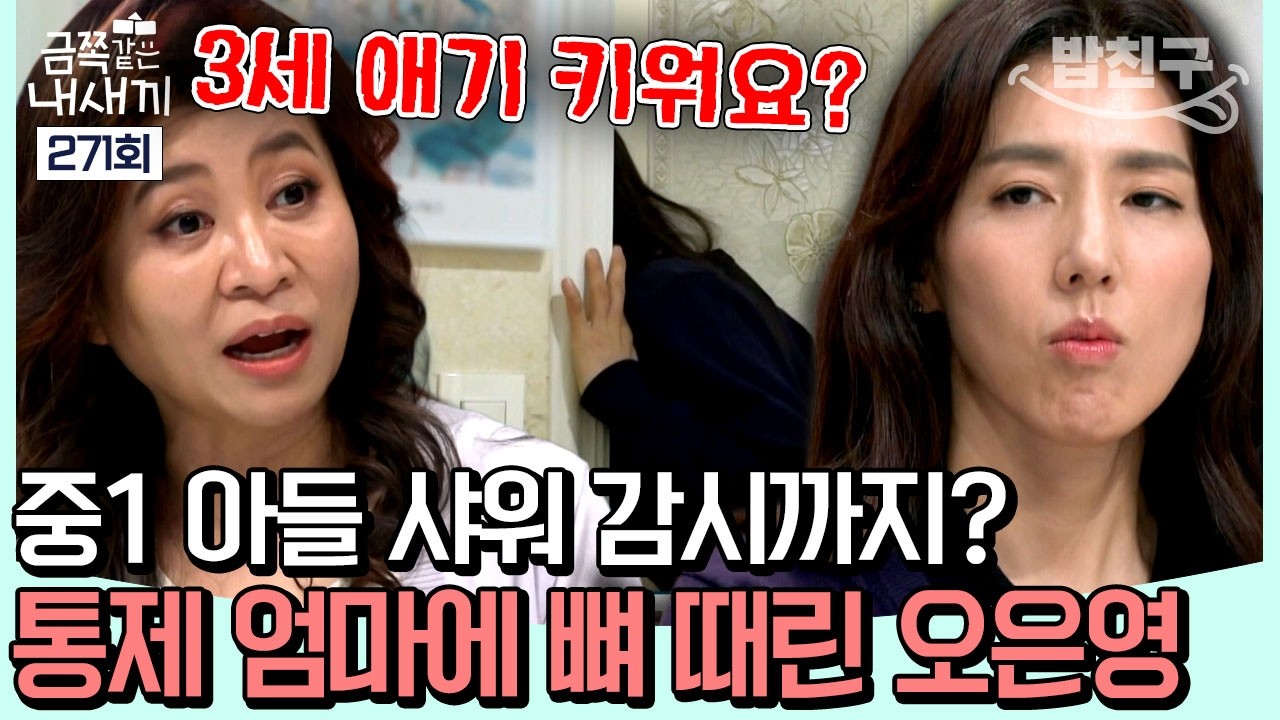 [#밥친구] 중1 아들을 3세 아기처럼 키운다?🍼 선을 넘은 엄마의 과잉 보호에 팩폭 때린 오은영 쌤💥 l #금쪽같은내새끼 271회