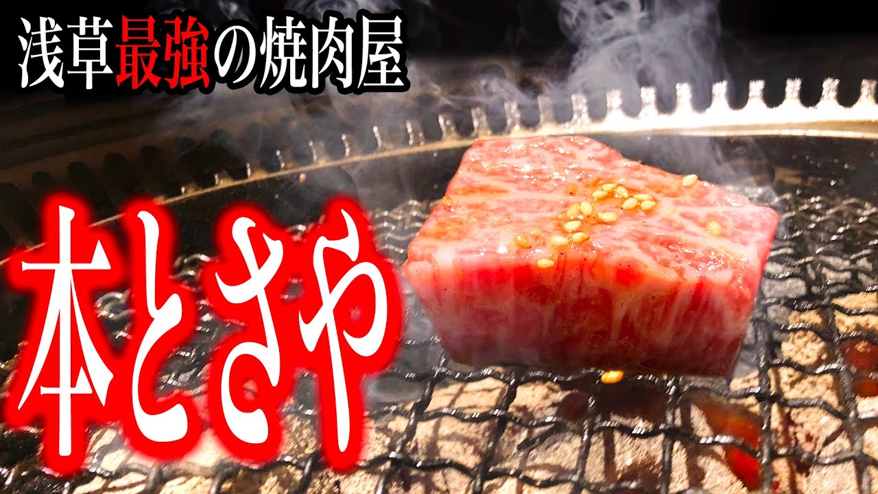 【極上焼肉】 浅草最強の焼肉屋「本とさや」社長に聞く！「本とさやの歴史」は必見！