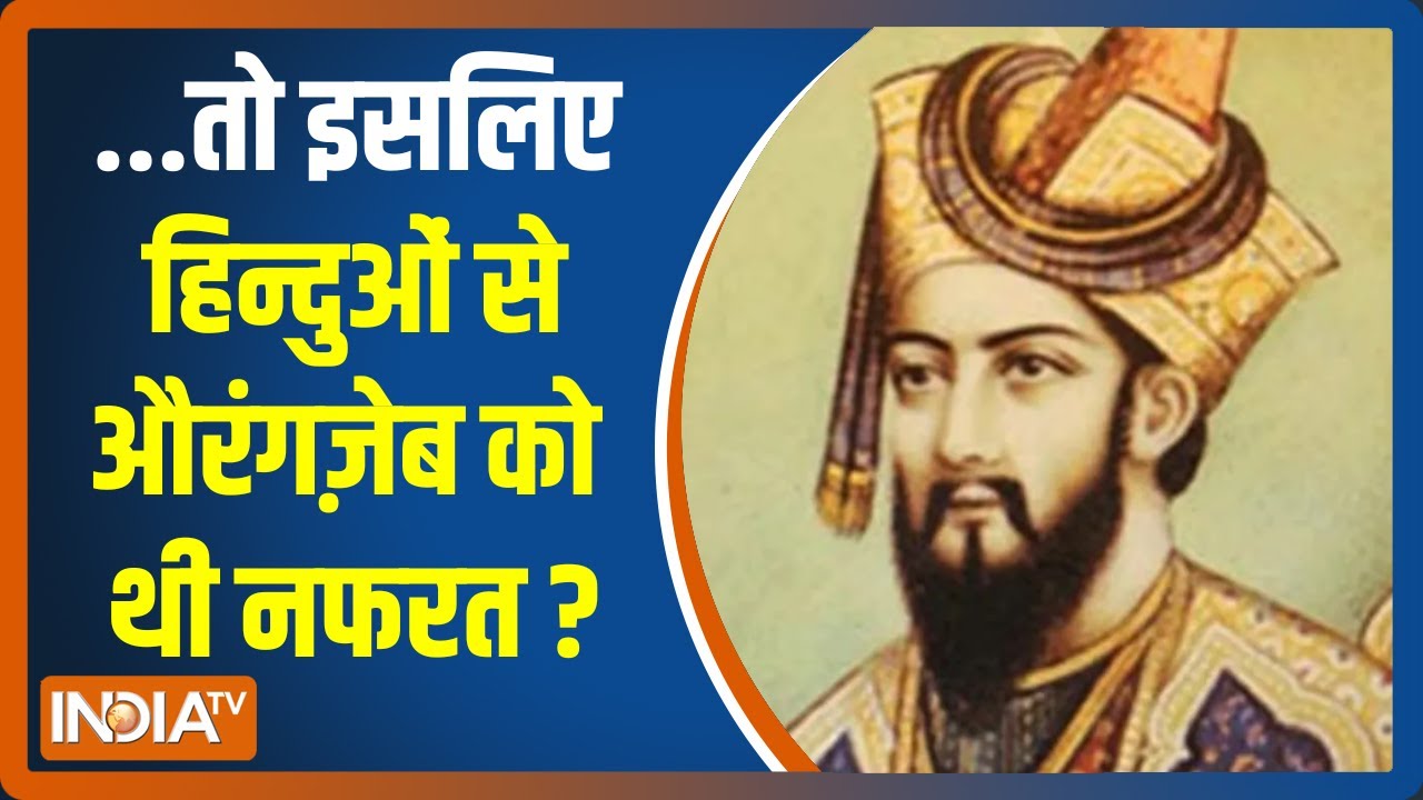Facts about Aurangzeb | हिन्दुओं से जुड़े एक-एक प्रतीक को मिटाना चाहता था औरंगज़ेब, जानिए क्यों ?