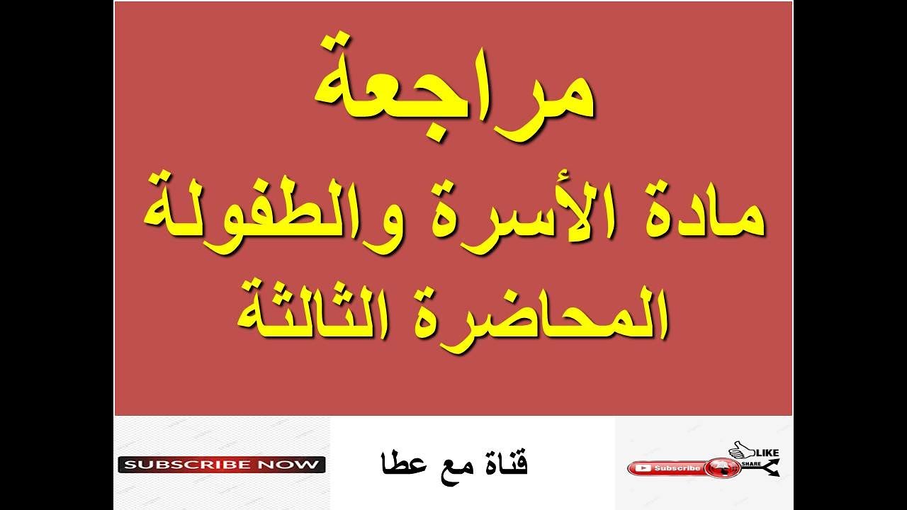 مراجعة شاملة لمادة# الاسرة والطفولة #  الفرقة الثانية #خدمة الاجتماعية# المحاضرة الثالثة #