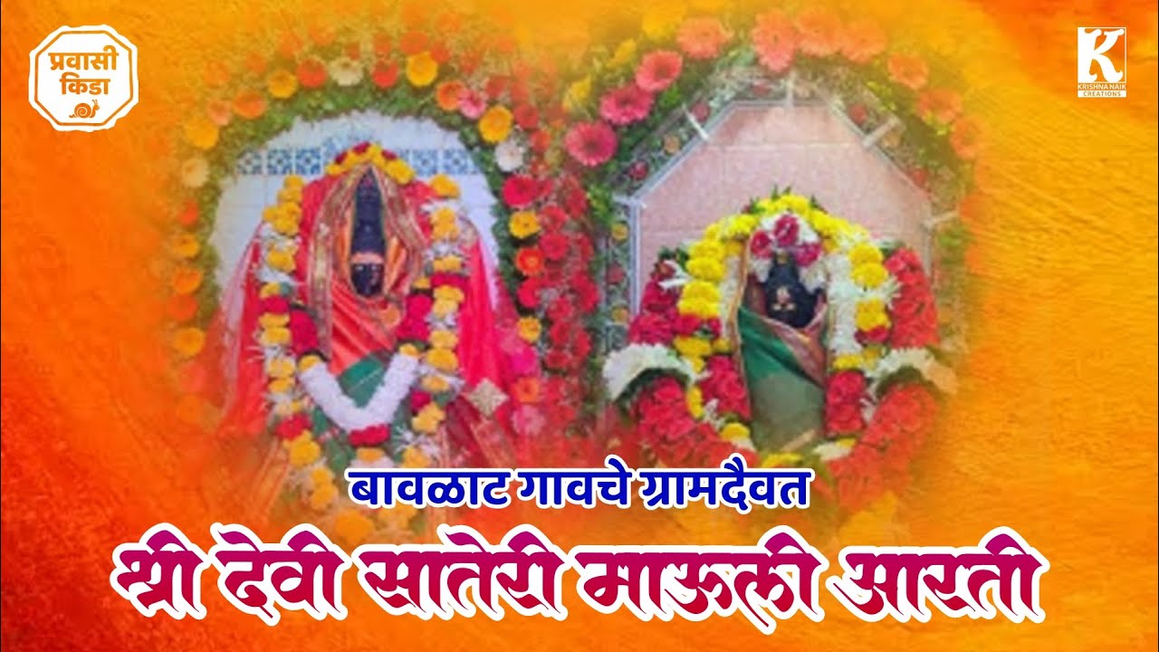 श्री देवी सातेरी माऊली आरती | Shri Devi Sateri Mauli Aarti | #trending #viral #trend #kokan