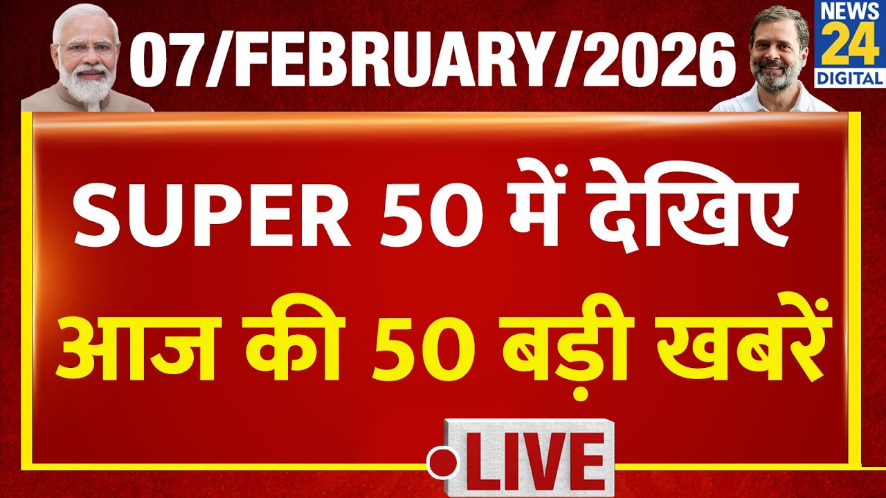 SUPER 50 Breaking News | आज की 50 बड़ी खबरें | 7 Feb 2026 | Delhi | Bihar | BJP | Trump