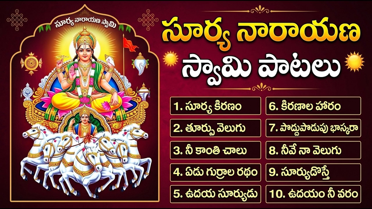 సూర్య దేవుని భక్తి పాటలు | Surya Narayana Swamy Devotional Songs | Telugu Devotional Songs Jukebox