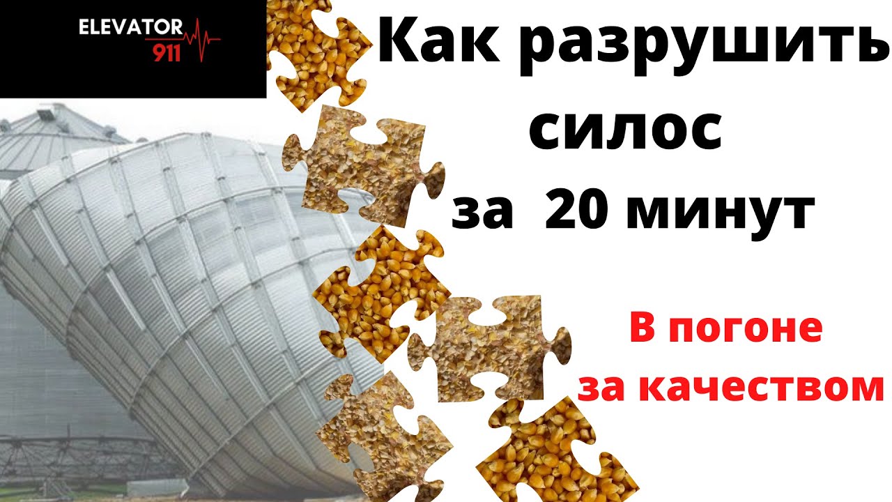 Авария на элеваторе или как разрушить силос за 20 минут