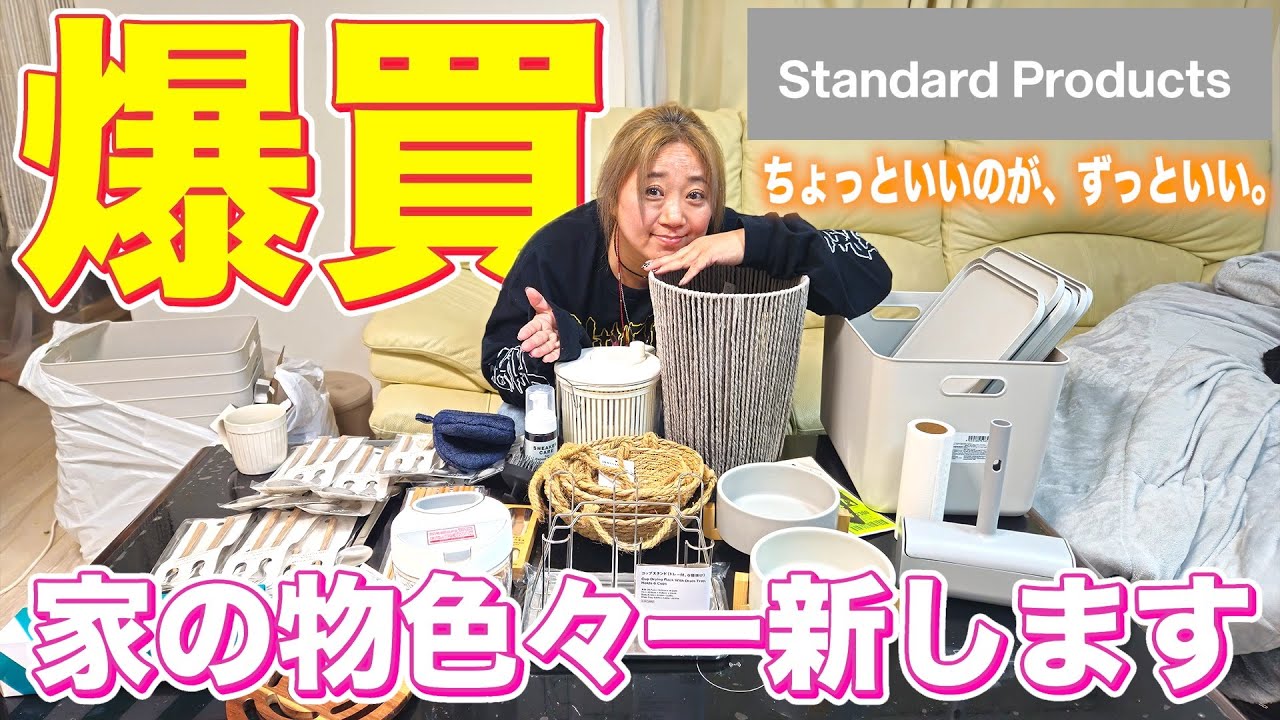 【革命？】家のゴチャゴチャ卒業！Standard Productsで一新計画！