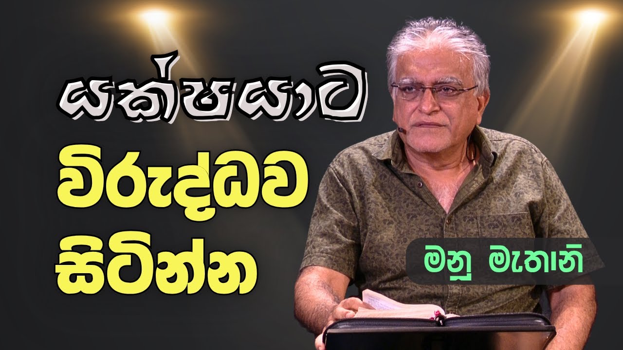 September 30, 2025 LIVE Prayer | Bible Study Sinhala christian sermon| Manu Mahtani |kithunu deshana