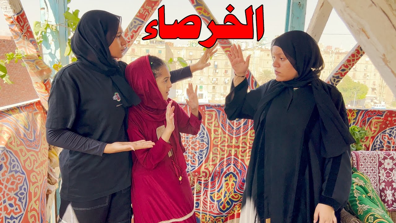 بتعامل اختها الخرصصاء معاملة سسيئه فماذا سيحدث 😥 !!