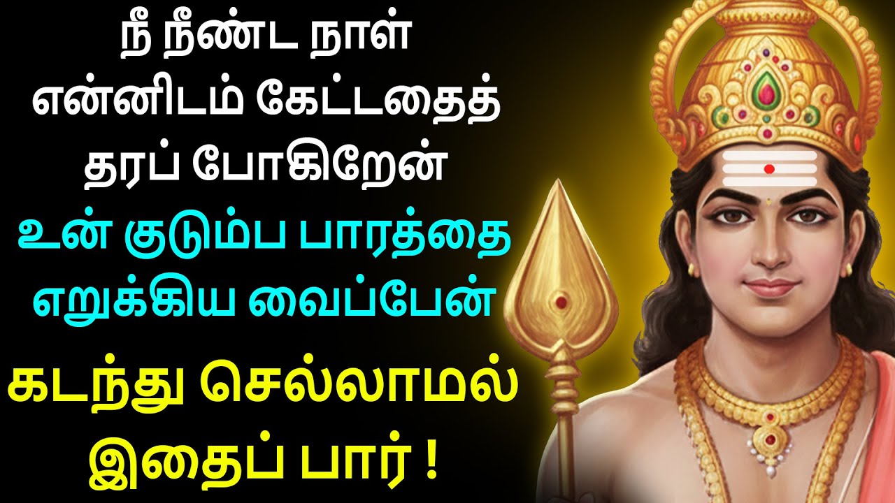 உன் திருச்செந்தூர் முருகன் வந்துள்ளேன், உன் மன சுமையை தீர்க்கவே. யாமிருக்க பயமேன் தங்கமே.