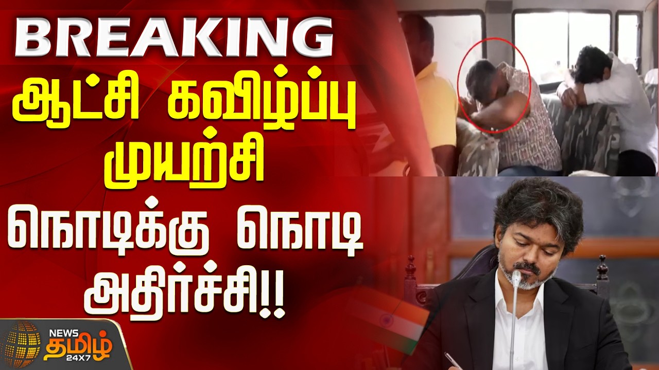 CM Vijay | DMK | 30 நாட்களில் ஆட்சி கவிழுமா? - பரபரப்புக்கு மத்தியில் இடியாய் இறங்கிய செய்தி