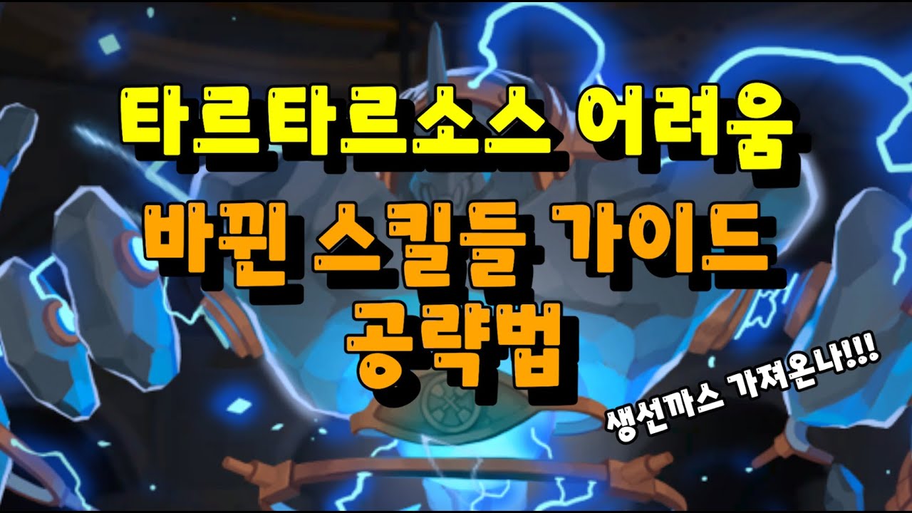 [마비노기 모바일] 타바르타스 어려움 바뀐 스킬 가이드