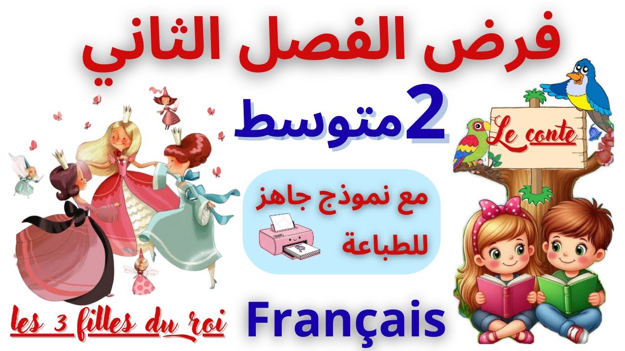 نموذج فرض + تصحيح ✔️ le conte | فرنسية الثانية متوسط