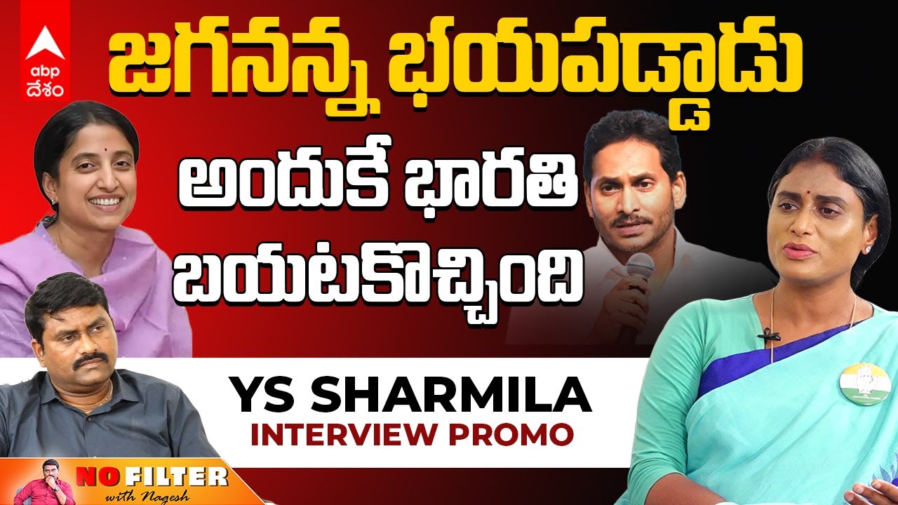 YS Sharmila Interview Promo | నేను రాజకీయాల్లోకి రావడం YS JAGAN కు ఇష్టం లేదు.
