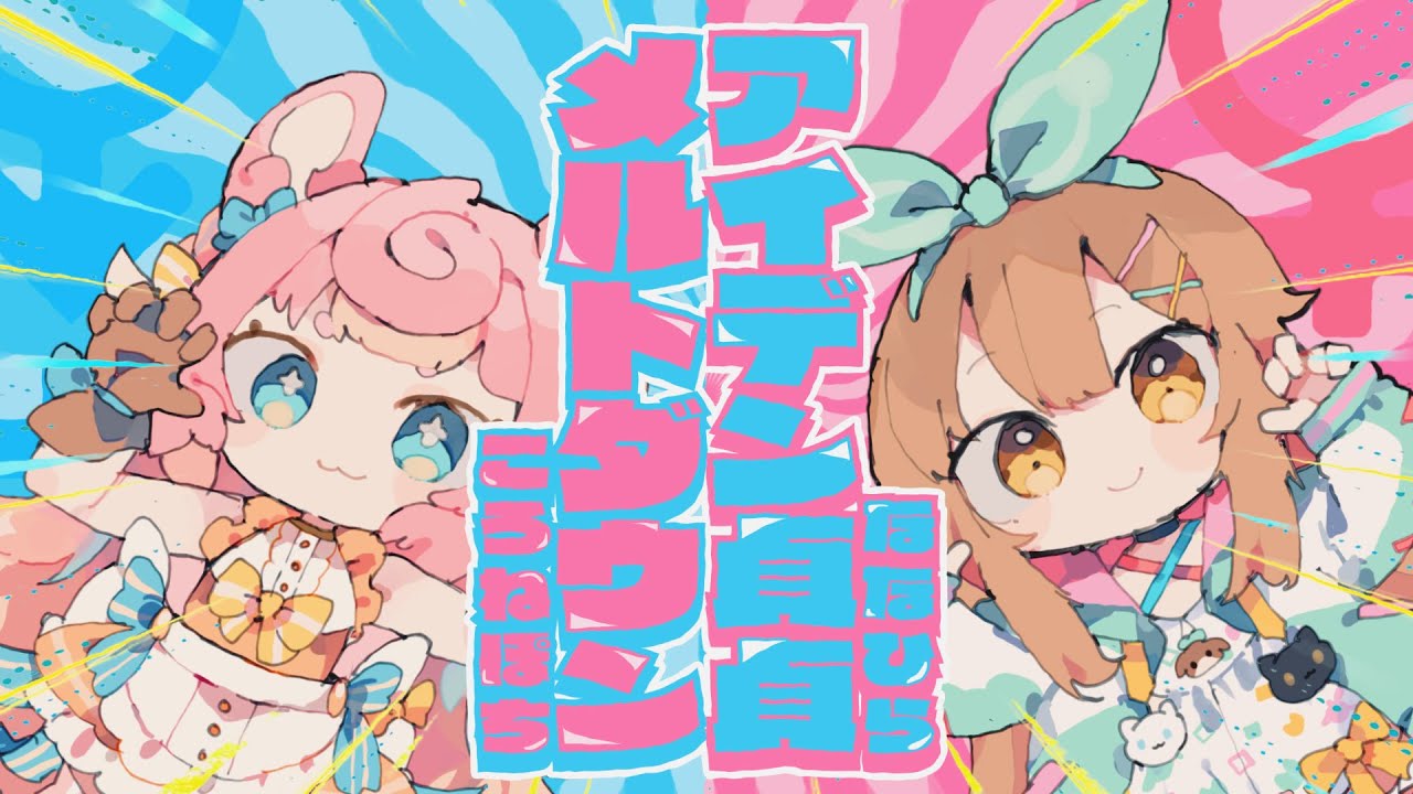 アイデン貞貞メルトダウン / Cover* ころねぽち×ななひら