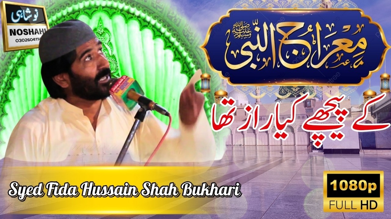 Syed Fida Hussain Shah Naqabat | Miraj un Nabi SAW Ka Dil Ko Chhoo Lenay Wala Bayan