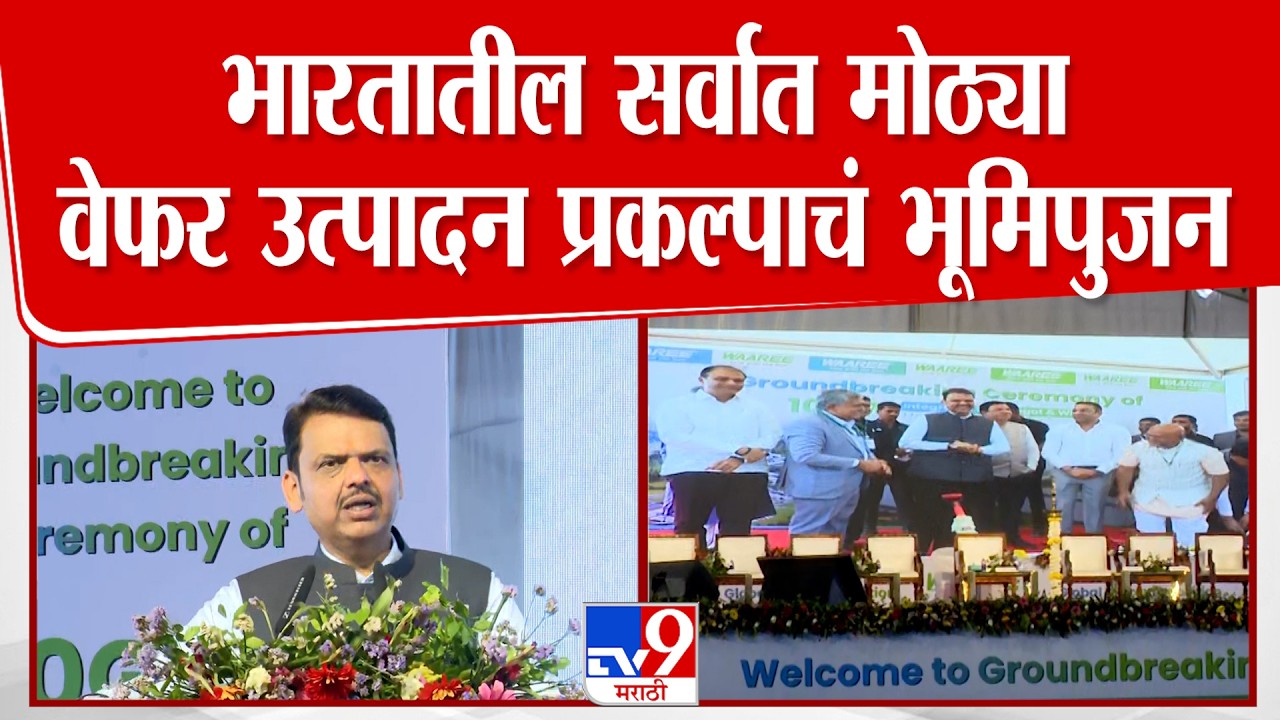 Nagpur CM Fadnavis Speech | भारतातील सर्वात मोठ्या वेफर उत्पादन प्रकल्पाचं भूमिपुजन