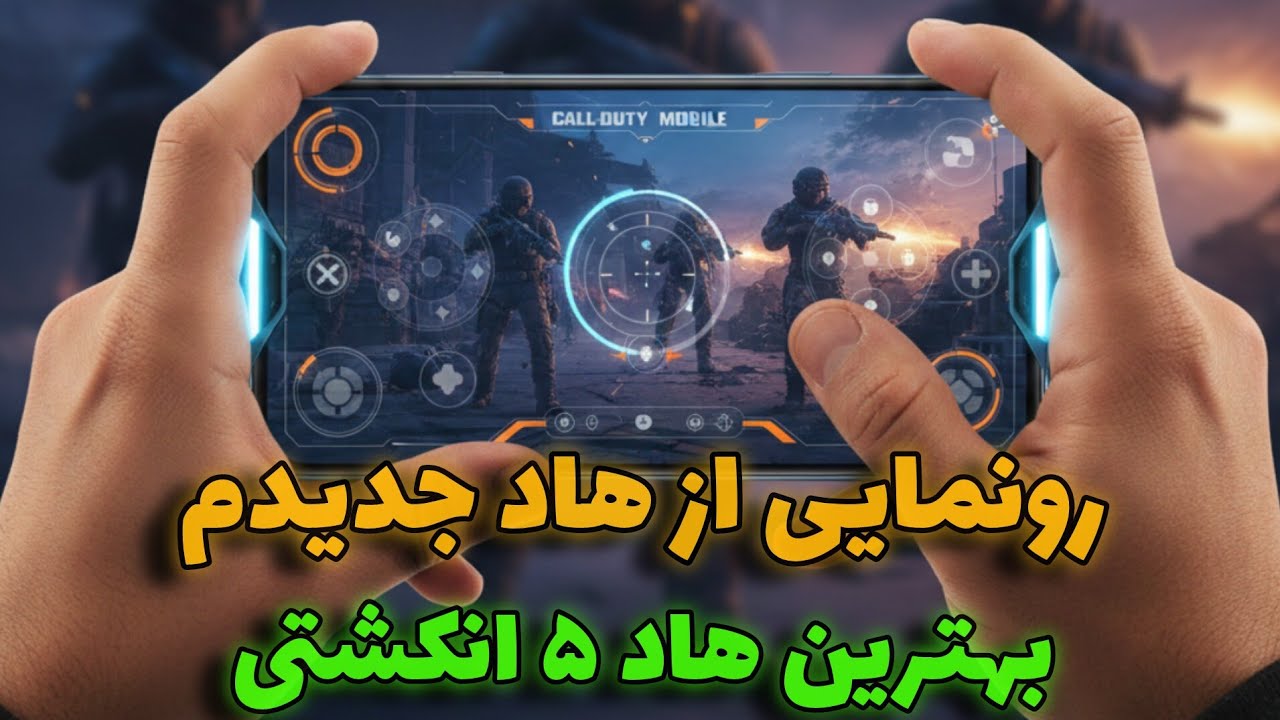 بهترین هاد ۵ انکشتی مولتی کالاف دیوتی موبایل🤩🔥 رونمایی از هاد جدیدم🔥