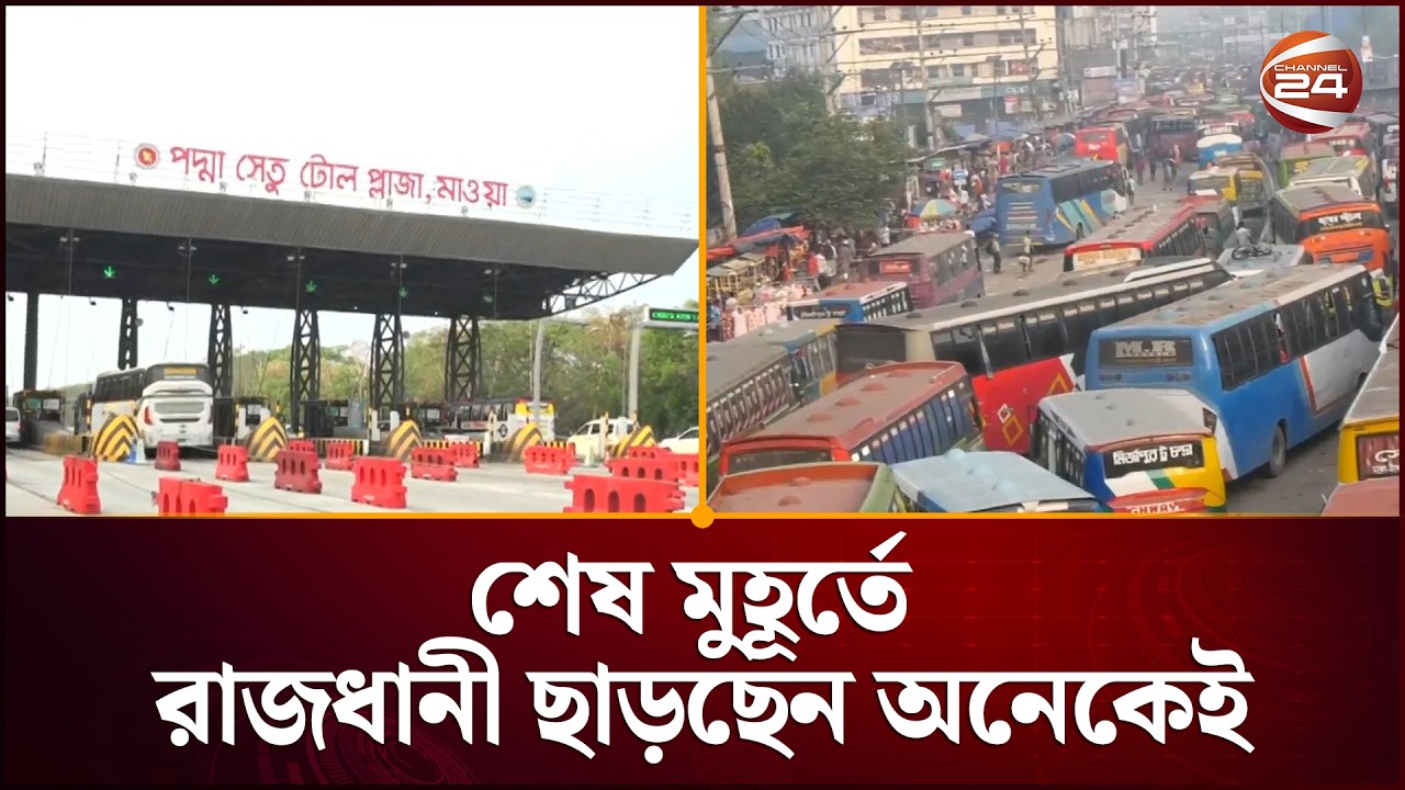 শেষ মুহূর্তে রাজধানী ছাড়ছেন অনেকেই | Eid Journey 2026 | Channel 24