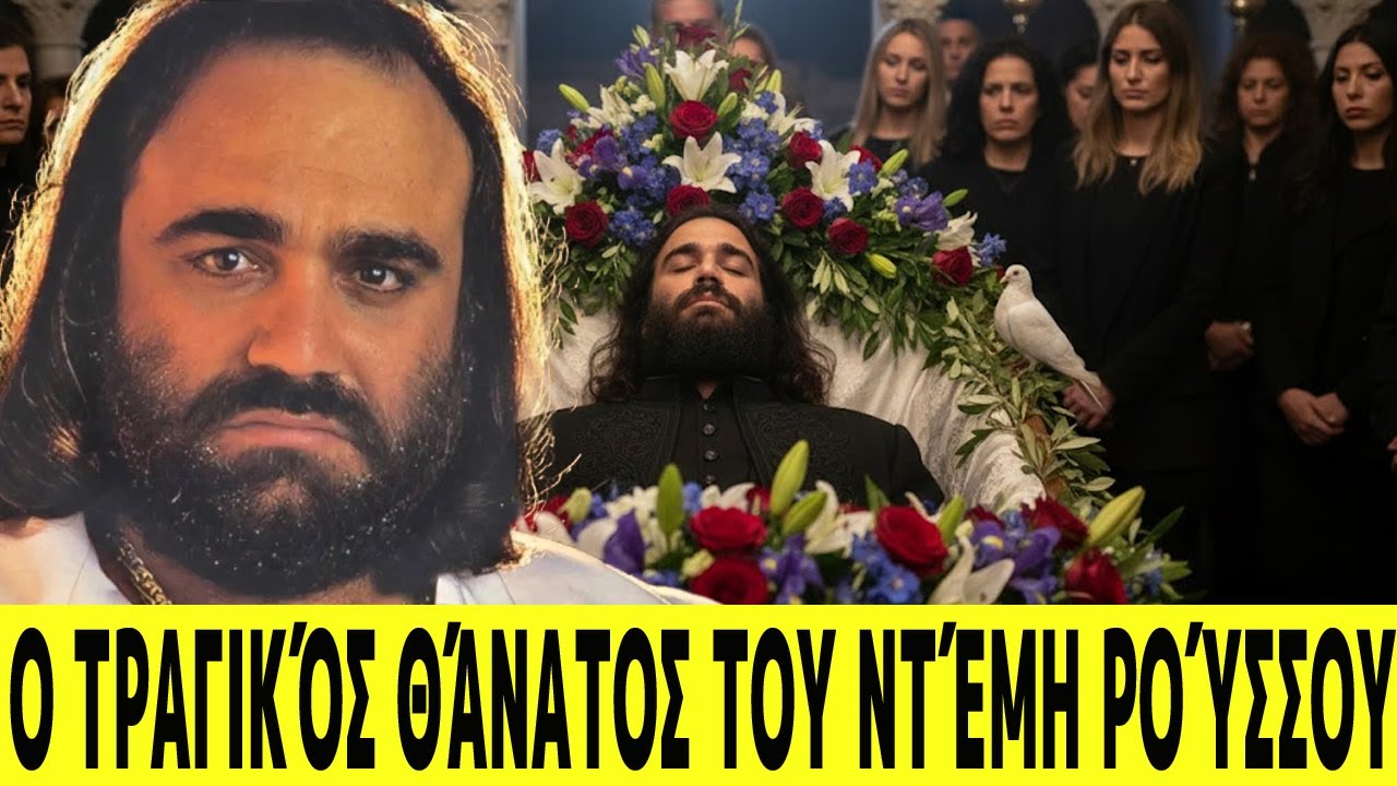 Άνοιξαν τον τάφο του Ντέμη Ρούσσου και όσα βρέθηκαν στο εσωτερικό θα σας σοκάρουν