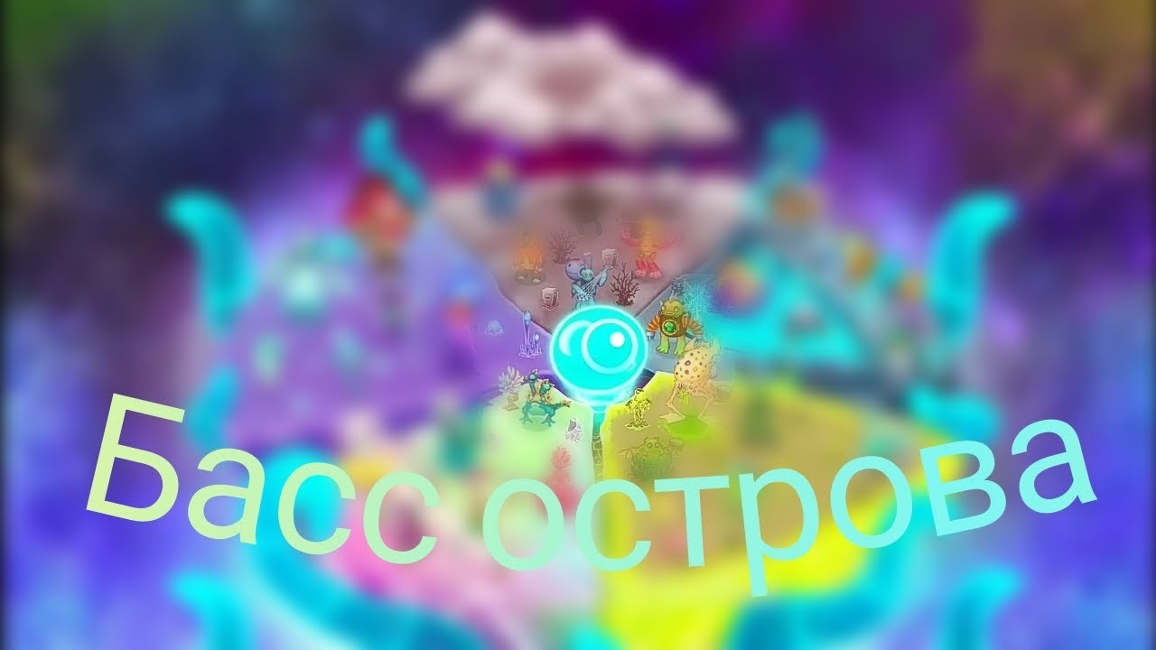 Эфирное единство – басс острова @TroxMsm 