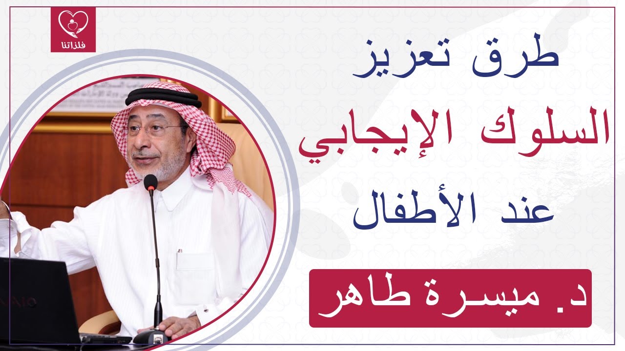 أفضل ٦ طرق في تعزيز السلوك الايجابي عند الطفل د.ميسرة طاهر