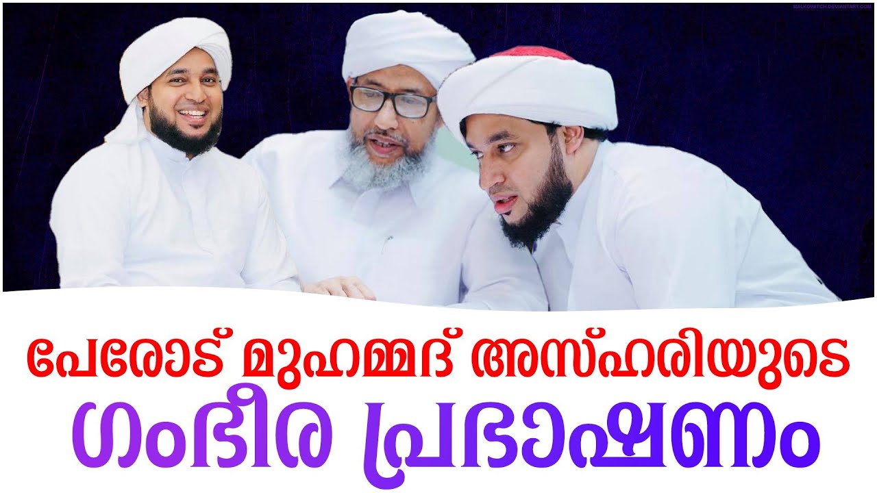 പോരോട് മുഹമ്മദ് അസ്ഹരിയുടെ സൂപ്പർ പ്രഭാഷണം | Perod Muhammed Azhari | Muhammed Azhari |Islamic Speech