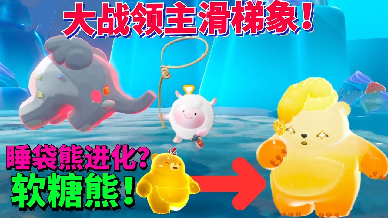 睡袋熊进化软糖熊？！大战领主滑梯大象！ #蛋仔派对 #游戏【蛋仔罗修大美丽】