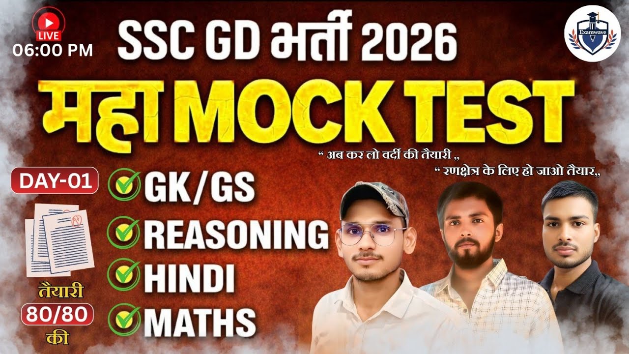 SSC-GD 2026 | Marathon Class 2026 | SSC-GD Hindi, Maths, GK GS, Reasoning Mock Test-1, SSC GD #sscgd