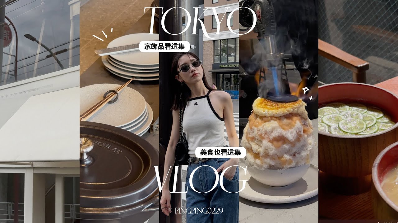 Tokyo Vlog Aug’23(下)｜東京家飾品推薦清單｜超推薦米其林主廚刨冰Azuki to Kouri｜檸檬蕎麥麵｜筍子雞湯拉麵｜人生事故以致於沒搭上飛機⋯｜屏屏 Ping