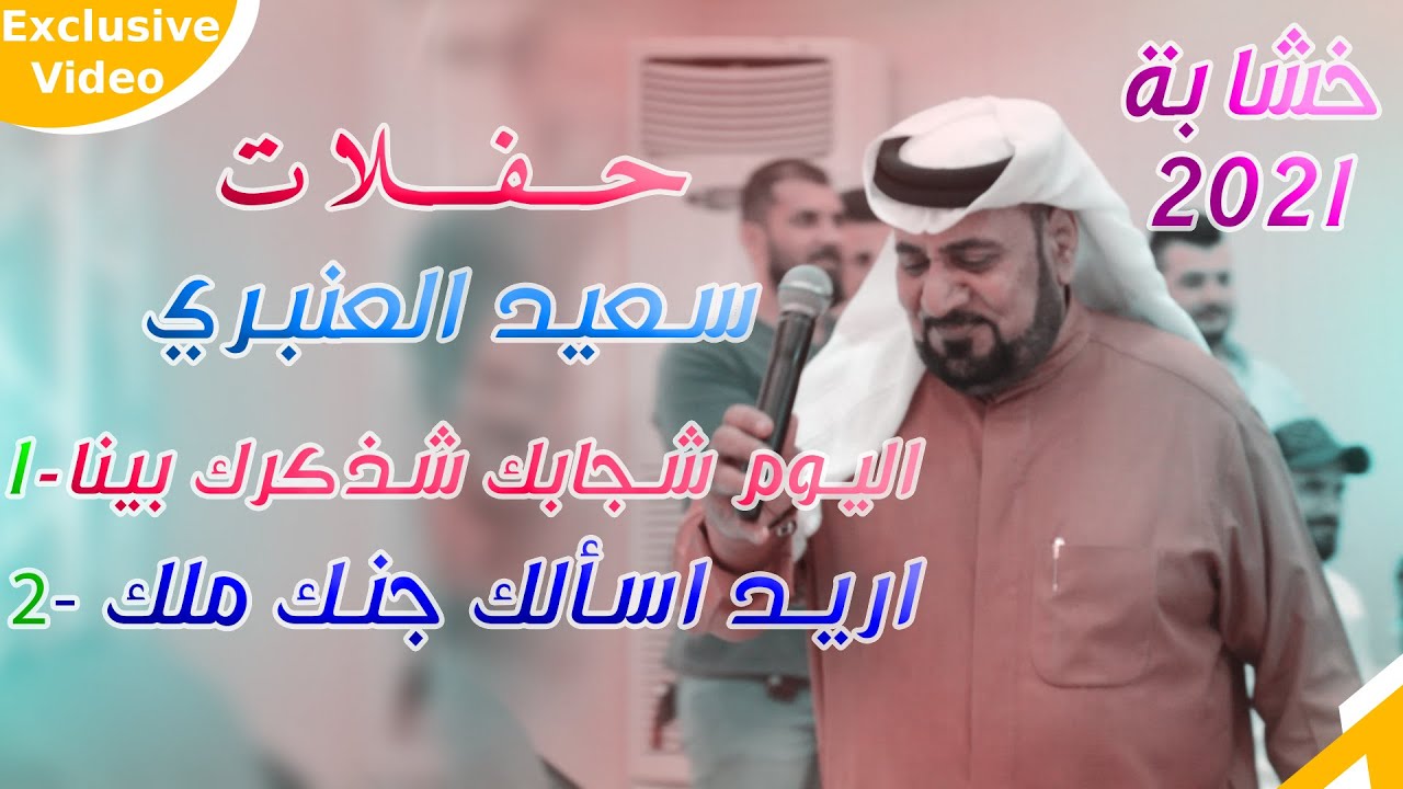 خشابة بصراويه 2020🚦سعيد العنبري🚦 اليوم شجابك شذكرك بينا 🚦 ردح بصراوي حـفـلة بطل العراق - حيدر قدوري