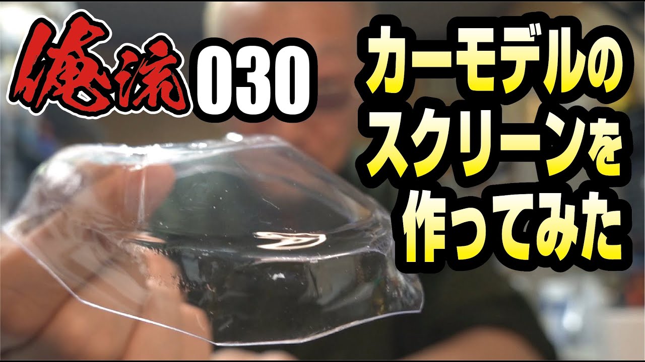カーモデルのスクリーンを自作してみた　俺流３０