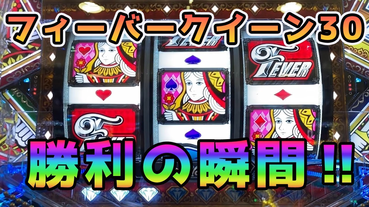 【目指せ貯玉10万発】勝利の瞬間！フィーバークイーン30で大当たり‼甘デジのパチンコ実践【PフィーバークィーンII 30th ANNIVERSARY EDITION】【第13回目】