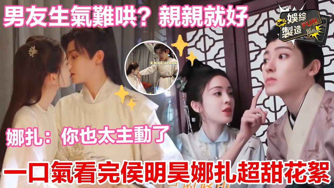 【侯明昊x古力娜扎】侯明昊化身綠茶小狗吃醋生氣🤣娜扎一親就好😉洞房成親夜她也太主動了😍 | Glory | FunMill