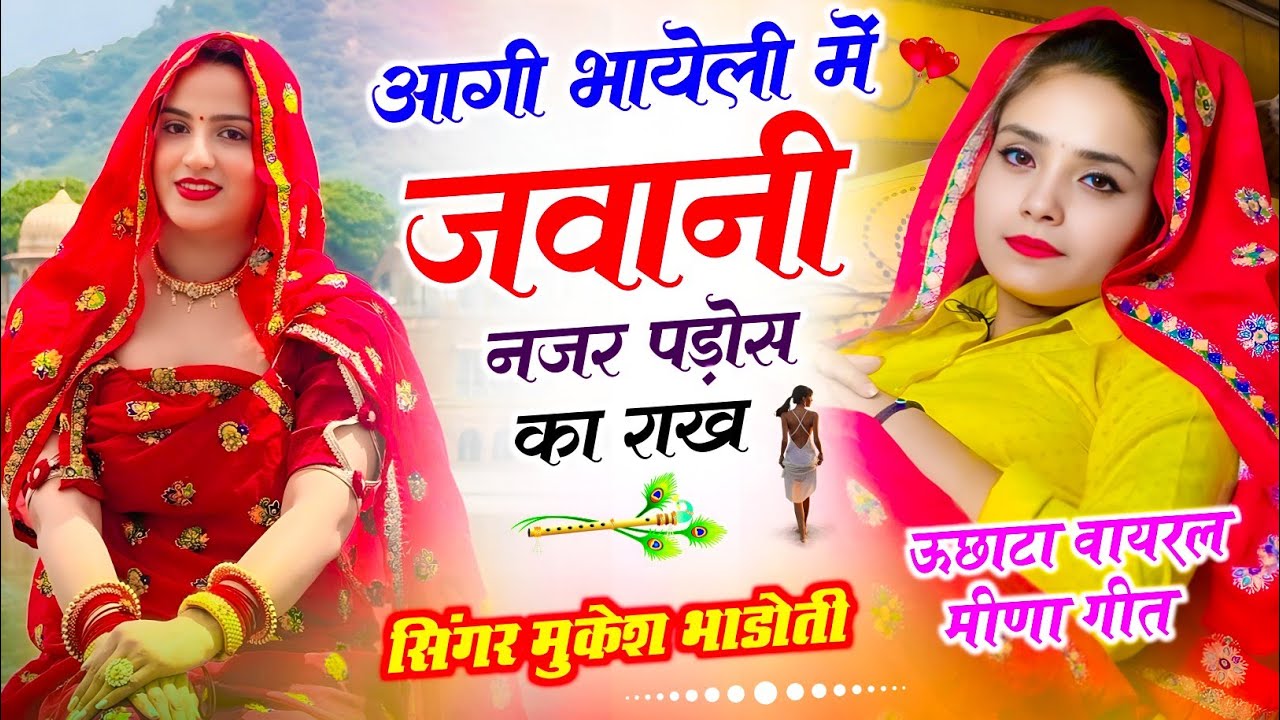 Meena Geet ~ आगी भायेली में जवानी नजर पड़ोस का राख √ वायरल मीणा गीत √ Mukesh Bhadoti Song viral 